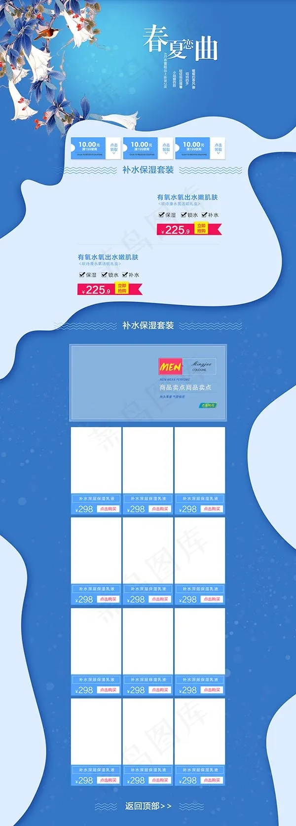 夏季清爽护肤品(1920X5361(DPI:72))psd模版下载