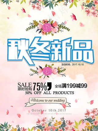 秋冬促销海报