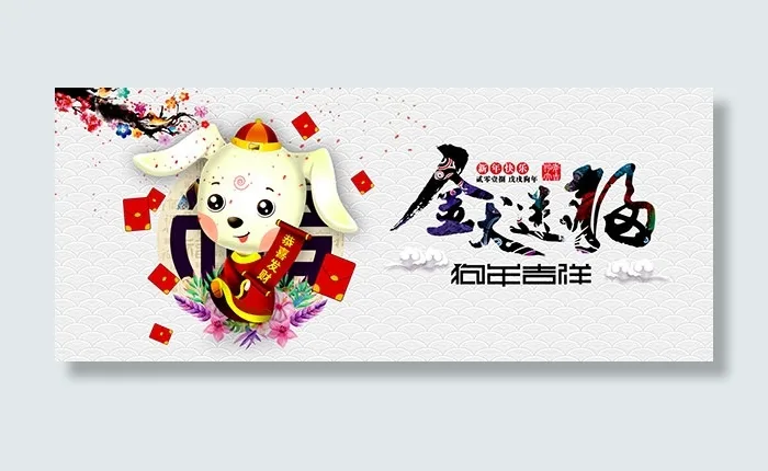 中国风狗年吉祥psd模版下载