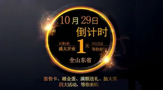 盛大开业倒计时