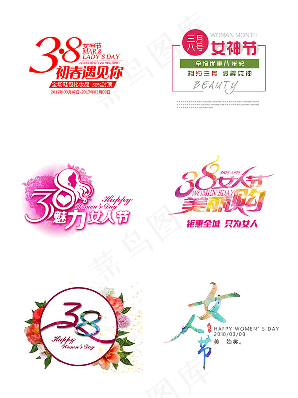 三八女人节艺术字