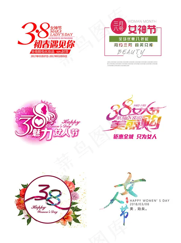 三八女人节艺术字psd模版下载