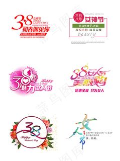 三八女人节艺术字