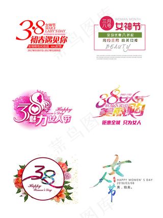 三八女人节艺术字