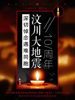 汶川地震10周年