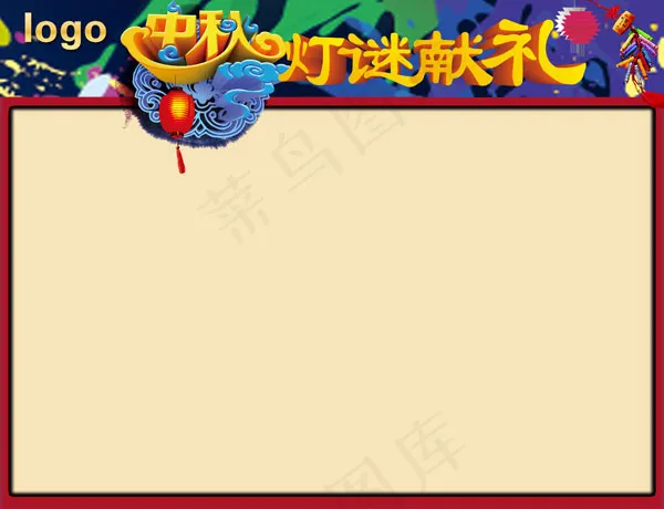灯谜献礼背景psd模版下载