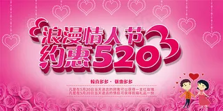 约惠520宣传海报
