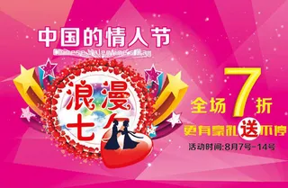 七夕促销海报