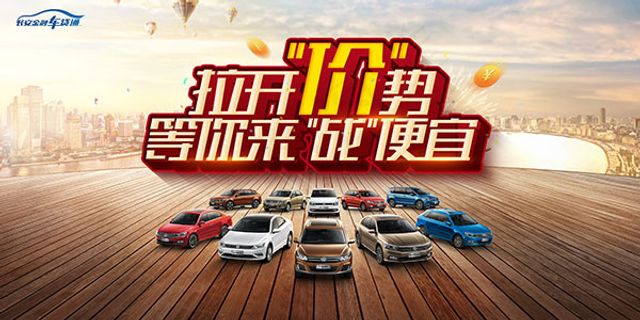 大众汽车促销海报