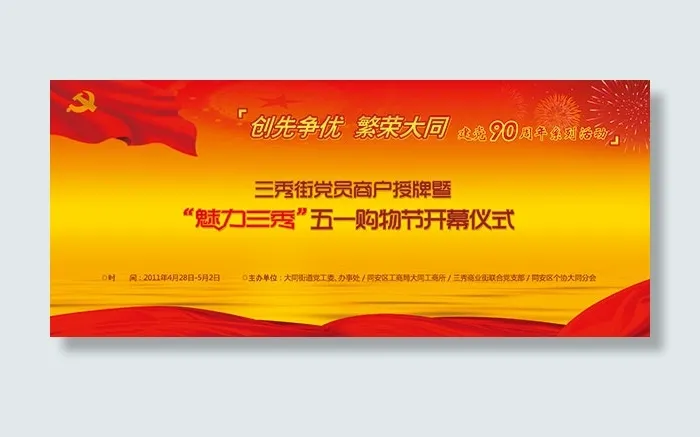 购物节开幕仪式psd模版下载