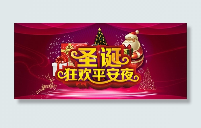 圣诞狂欢平安夜