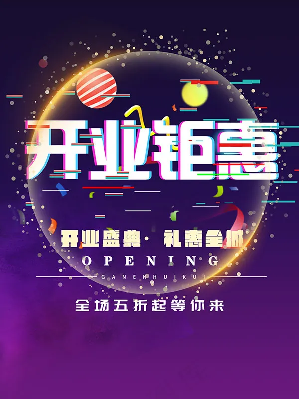 开业钜惠感恩回馈psd模版下载