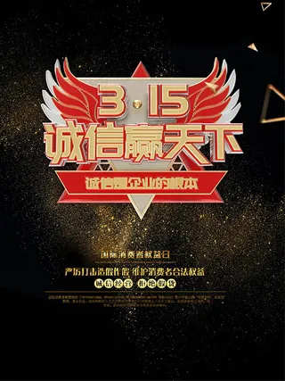 3.15诚信赢天下