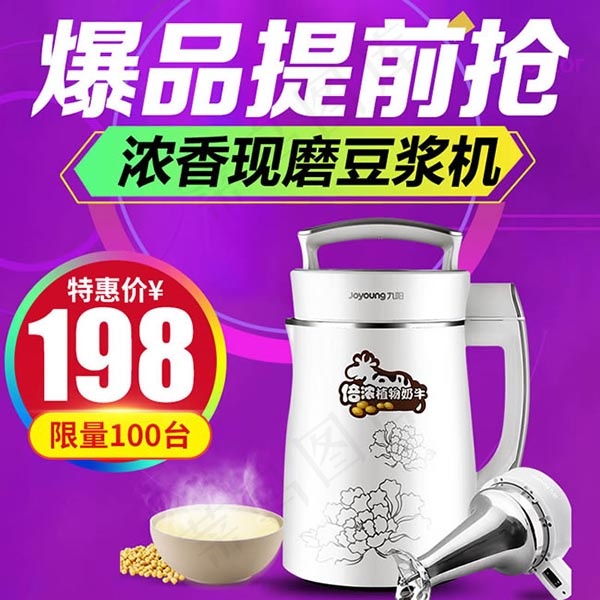 豆浆机主图psd模版下载