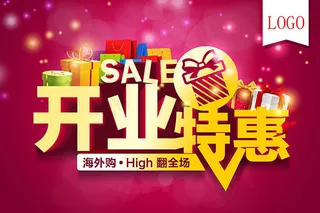 店铺开业特惠海报