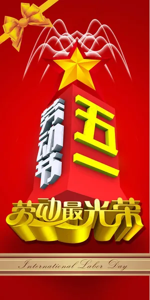 劳动最光荣展架