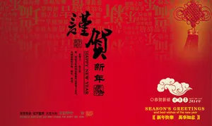 谨贺新年贺卡