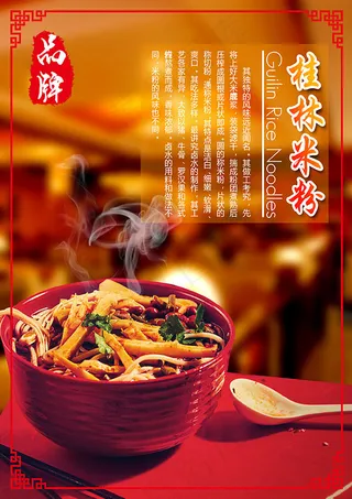 桂林米粉海报