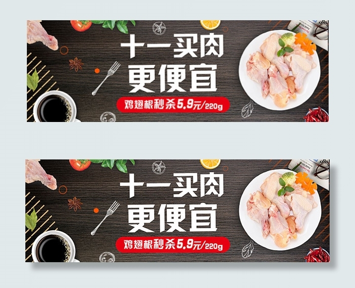 双十一肉类大促