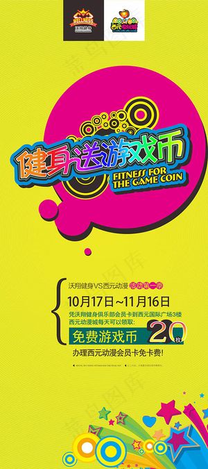 健身送游戏币展架