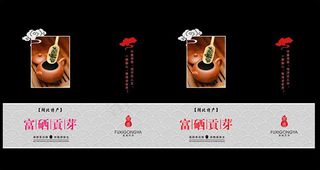 富硒贡茶包装