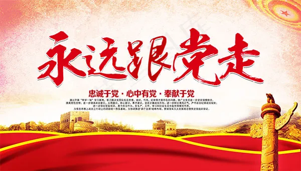 永远跟党走展板psd模版下载