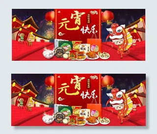 淘宝元宵快乐海报