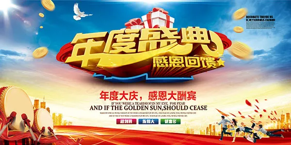 年度盛典海报(4724X2362(DPI:200))psd模版下载