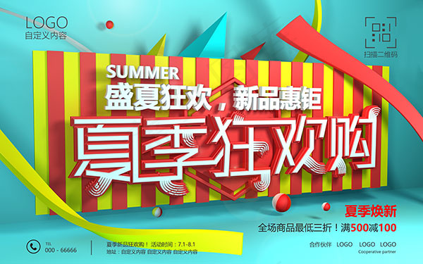 夏季狂欢购促销(9449X5906(DPI:300))psd模版下载