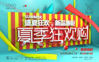 夏季狂欢购促销