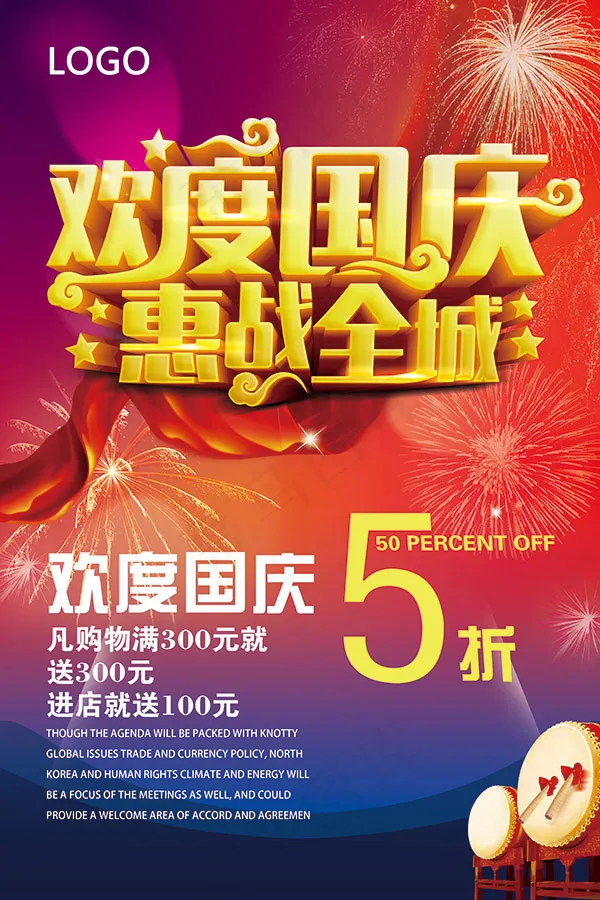 欢度国庆惠战全城(3543X5315(DPI:150))psd模版下载