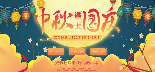 中秋国庆海报