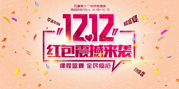 双12年终大促(1600X800(DPI:96))psd模版下载