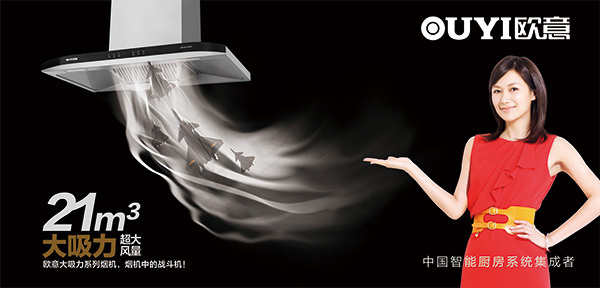 欧意吸油烟机广告
