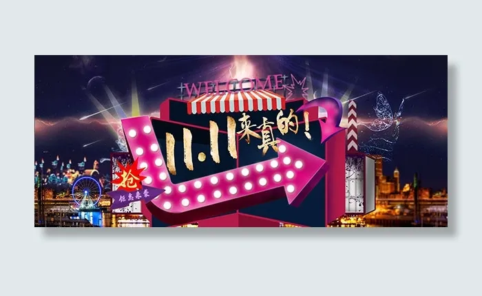 双11来真的海报psd模版下载