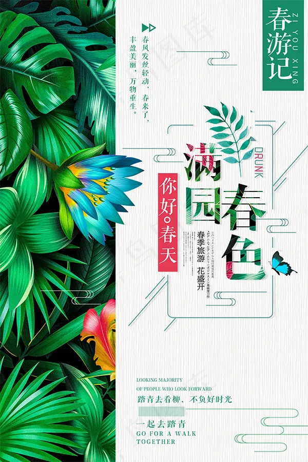 春游记春季旅游(2362X3543(DPI:300))psd模版下载