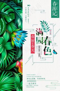 春游记春季旅游