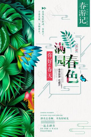 春游记春季旅游