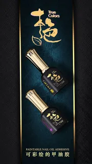 本色甲油海报