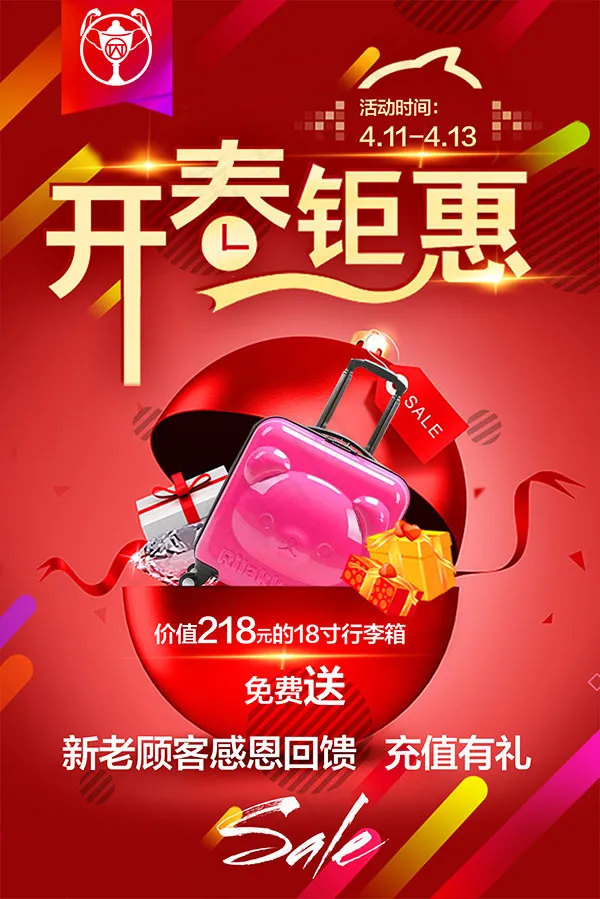 开春钜惠免费送psd模版下载