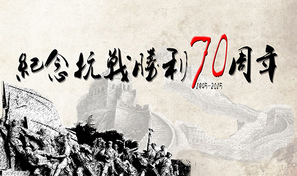 战胜利纪念日海报