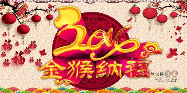 2016金猴纳福 2016金猴纳福