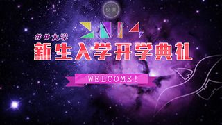 新生入学开学典礼