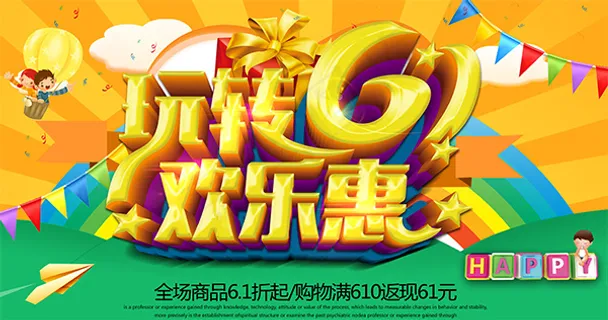 玩转61欢乐惠 玩转61欢乐惠