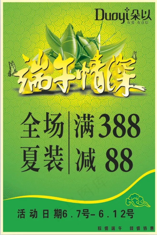 端午情深促销cdr矢量模版下载