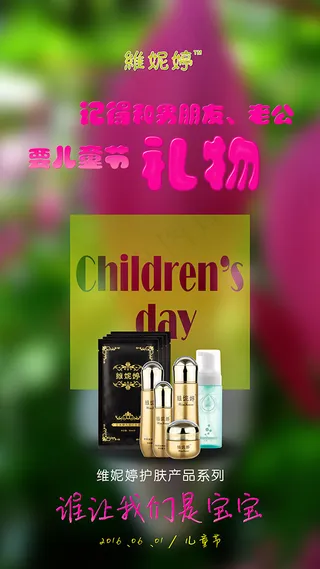 儿童节护肤品海报