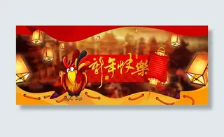 淘宝鸡年新年快乐