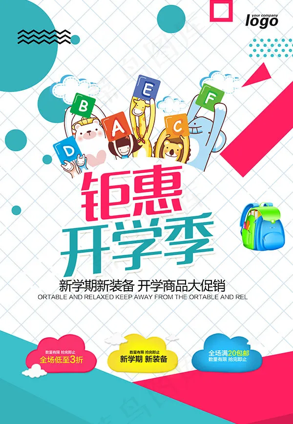 钜惠开学季海报psd模版下载