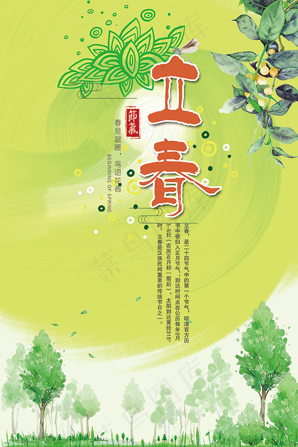 立春节气海报psd模版下载