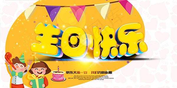 生日快乐海报(7087X3543(DPI:300))psd模版下载